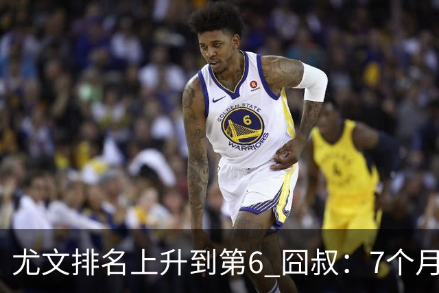 尤文排名上升到第6 囧叔：7个月来首次3连胜不容易