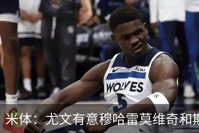 米体：尤文有意穆哈雷莫维奇和斯通斯，但是担忧后者身体情况